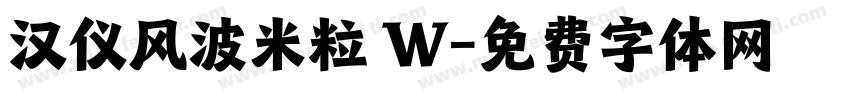 汉仪风波米粒 W字体转换